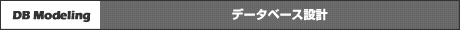 データベース設計