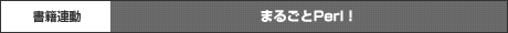 まるごとPerl！