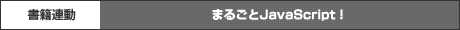 まるごとJavaScript&Ajax！