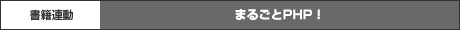 まるごとPHP！