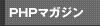 PHPプログラマーズマガジン