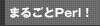 まるごとPerl！