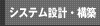 システム設計・構築