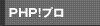 PHP！プロ