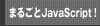 まるごとJavaScript&Ajax！