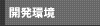 開発環境