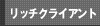 リッチクライアント