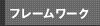 フレームワーク