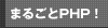 まるごとPHP！