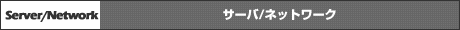 サーバ／ネットワーク