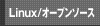 Linux/オープンソース