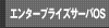 エンタープライズサーバOS