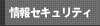 情報セキュリティ