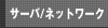 サーバ/ネットワーク