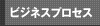 ビジネスプロセス