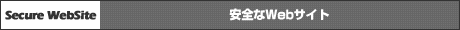 安全なWebサイト