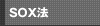 SOX法