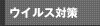 ウイルス対策