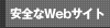 安全なWebサイト