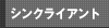 シンクライアント