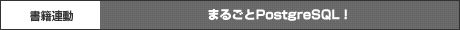 まるごとPostgreSQL！