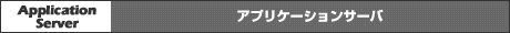 アプリケーションサーバ