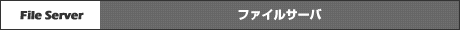 ファイルサーバ