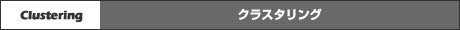 クラスタリング