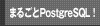 まるごとPostgreSQL！