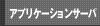 アプリケーションサーバ