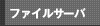 ファイルサーバ