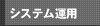 システム運用