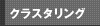 クラスタリング