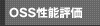 OSS性能評価