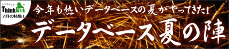 データベース夏の陣