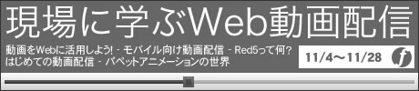 現場に学ぶWeb動画配信