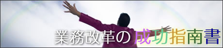 業務改革の成功指南書