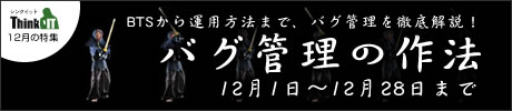特集：バグ管理の作法