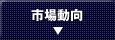 市場動向