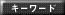 キーワード
