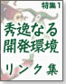 即活用!開発環境リンク集
