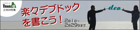 特集 楽々デブドックを書こう！