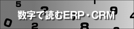 数字で読むERP・CRM
