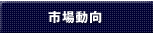 市場動向