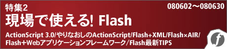現場で使える！Flash