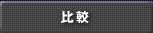 比較