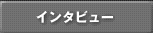 インタビュー