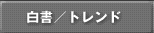 白書／トレンド