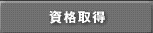 資格取得
