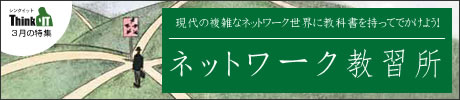 特集 ネットワーク教習所